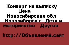Конверт на выписку › Цена ­ 1 700 - Новосибирская обл., Новосибирск г. Дети и материнство » Другое   